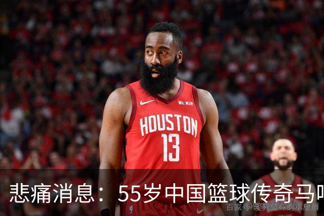 悲痛消息：55岁中国篮球传奇马鸣在美国离世