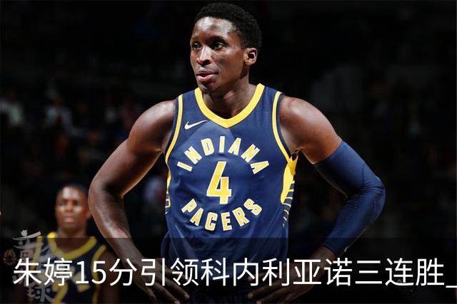 朱婷15分引领科内利亚诺三连胜 王媛媛艰难反弹未能阻逆转