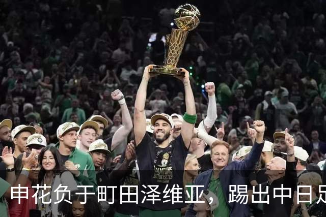 申花负于町田泽维亚，踢出中日足球实力的真实对比