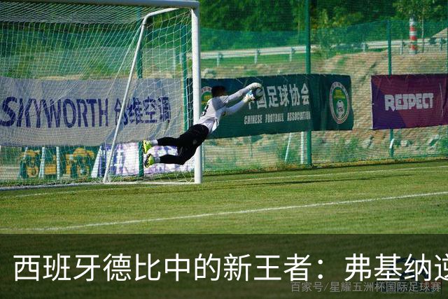 西班牙德比中的新王者：弗基纳逆转霍达尔夺冠